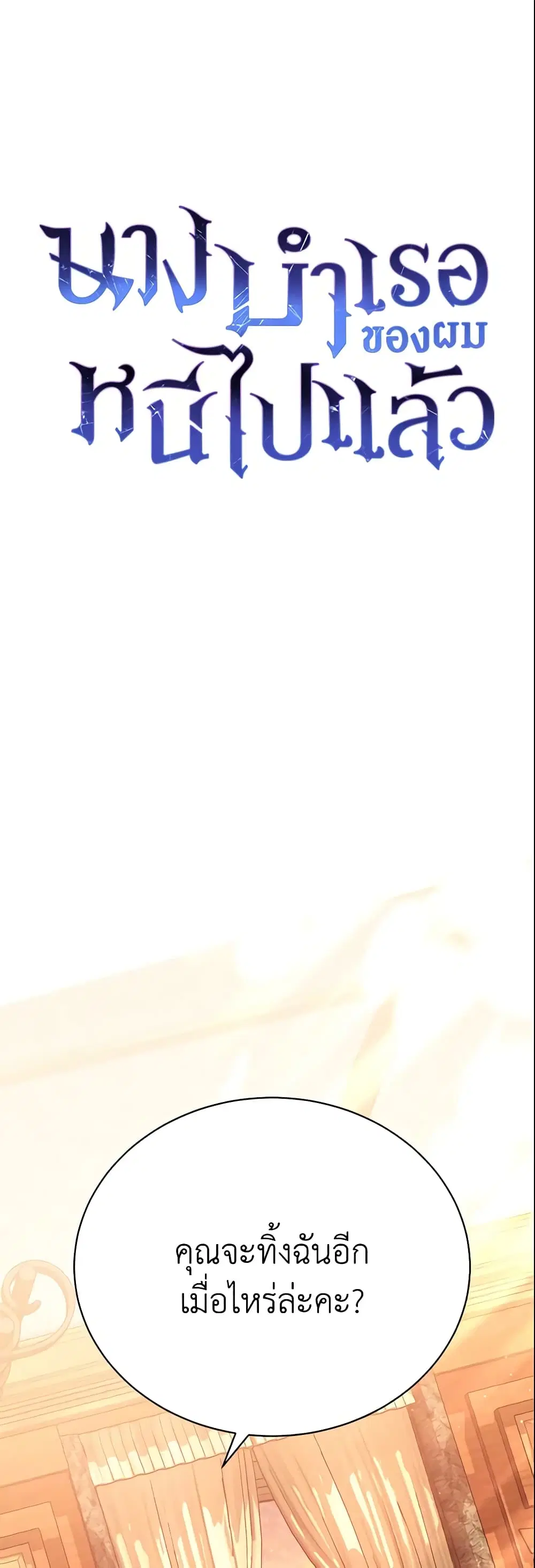 The Mistress Runs Away ตอนที่ 19 หน้า 2