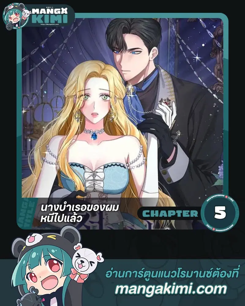 The Mistress Runs Away ตอนที่ 5 หน้า 1