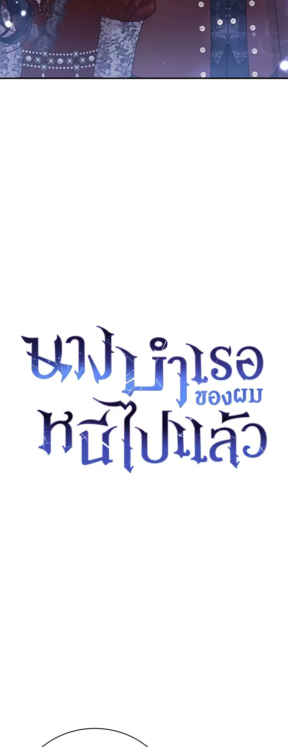 The Mistress Runs Away ตอนที่ 66 หน้า 3