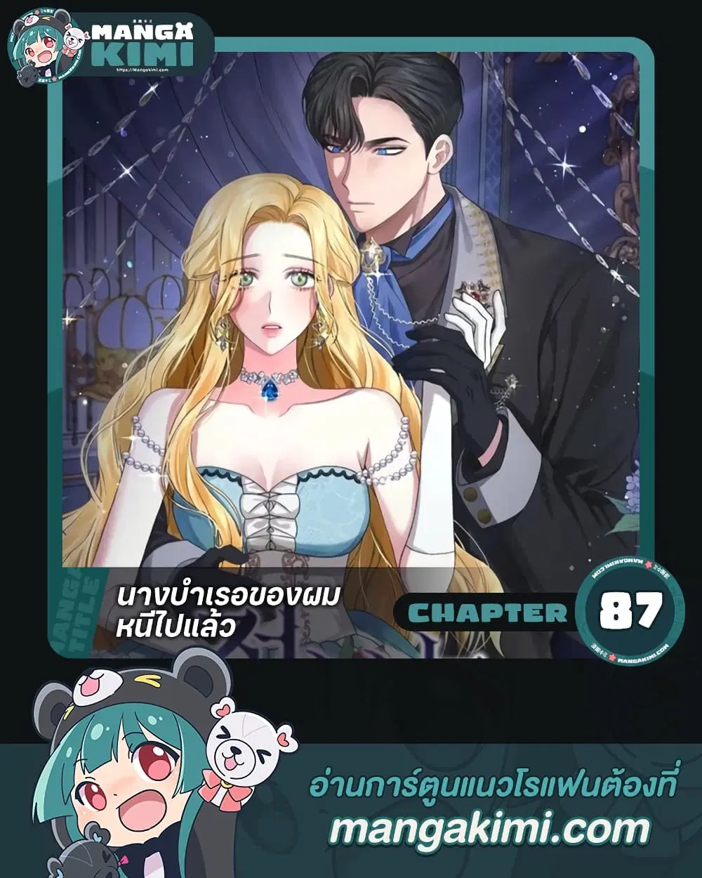 The Mistress Runs Away ตอนที่ 87 หน้า 1
