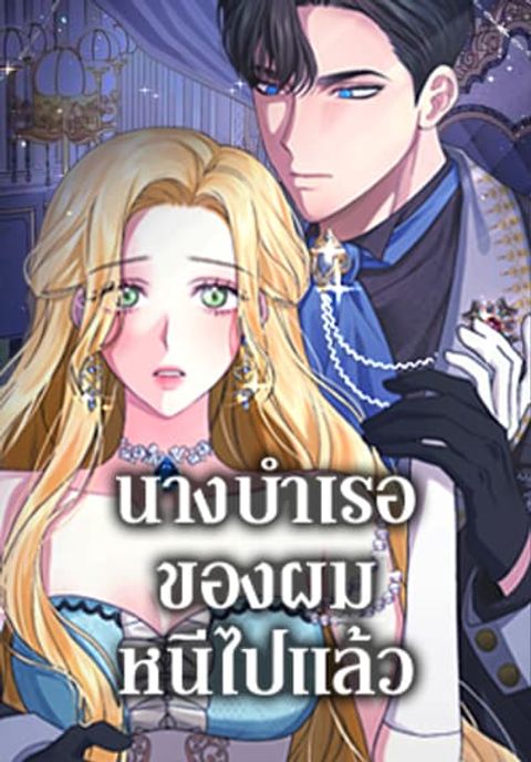 ปก The Mistress Runs Away มังงะเกาหลี แปลไทย