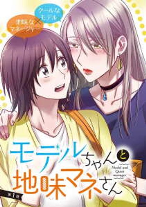 ปก The Model and the Plain Manager มังงะญี่ปุ่น แปลไทย