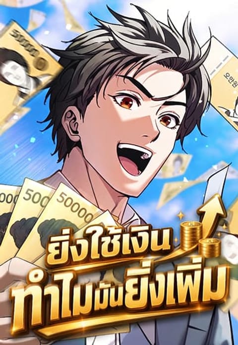 ปก The Money Keeps Piling Up Even If I Spend It มังงะเกาหลี แปลไทย