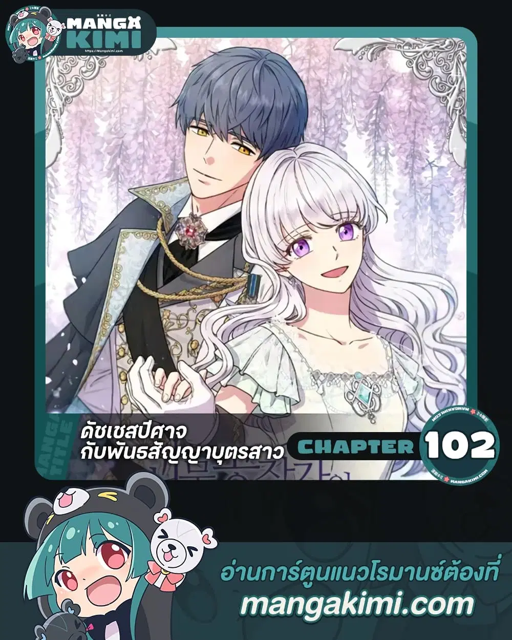 The Monster Duchess and Contract Princess ตอนที่ 102 หน้า 1
