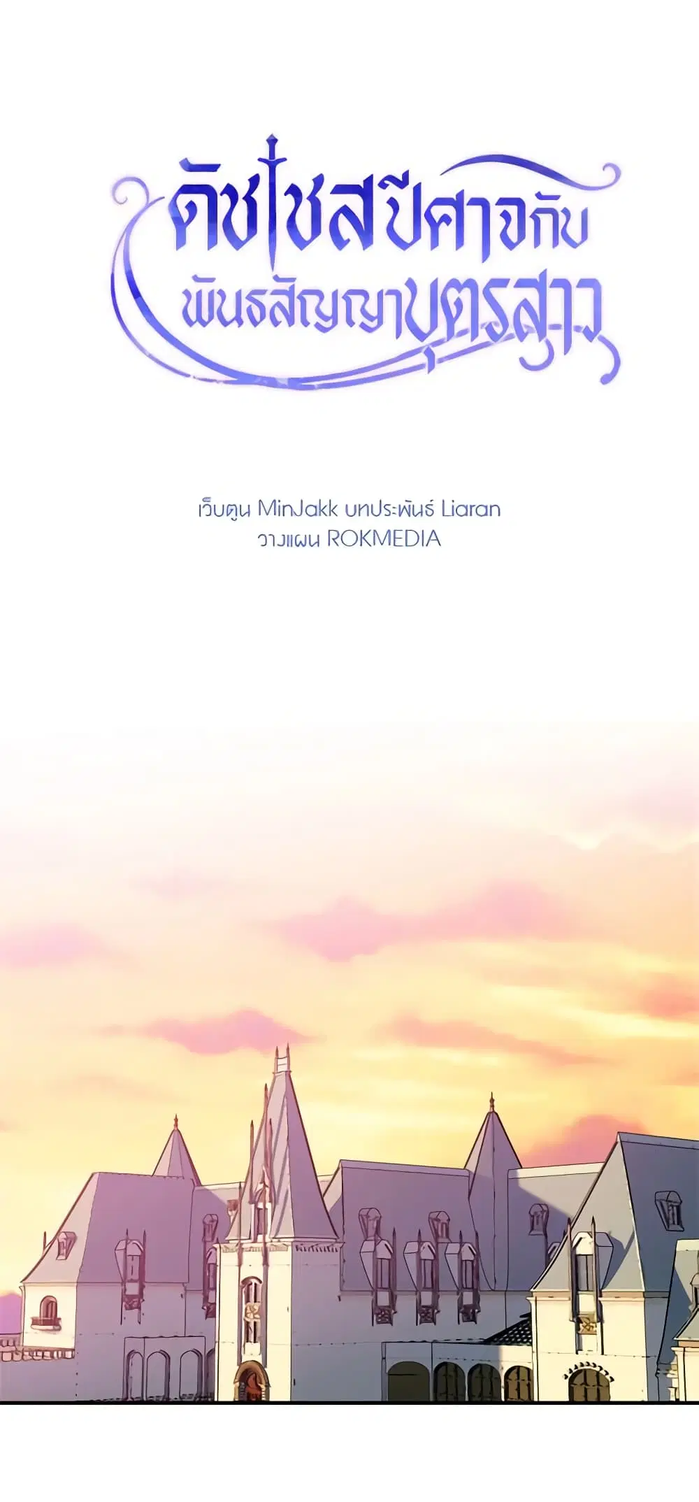 The Monster Duchess and Contract Princess ตอนที่ 102 หน้า 3