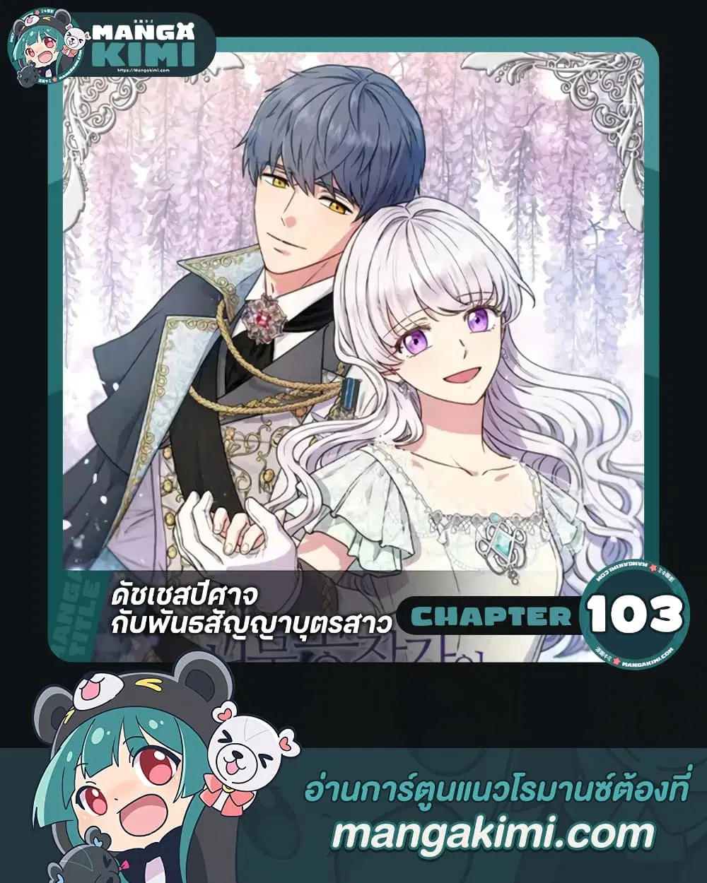 The Monster Duchess and Contract Princess ตอนที่ 103 หน้า 1