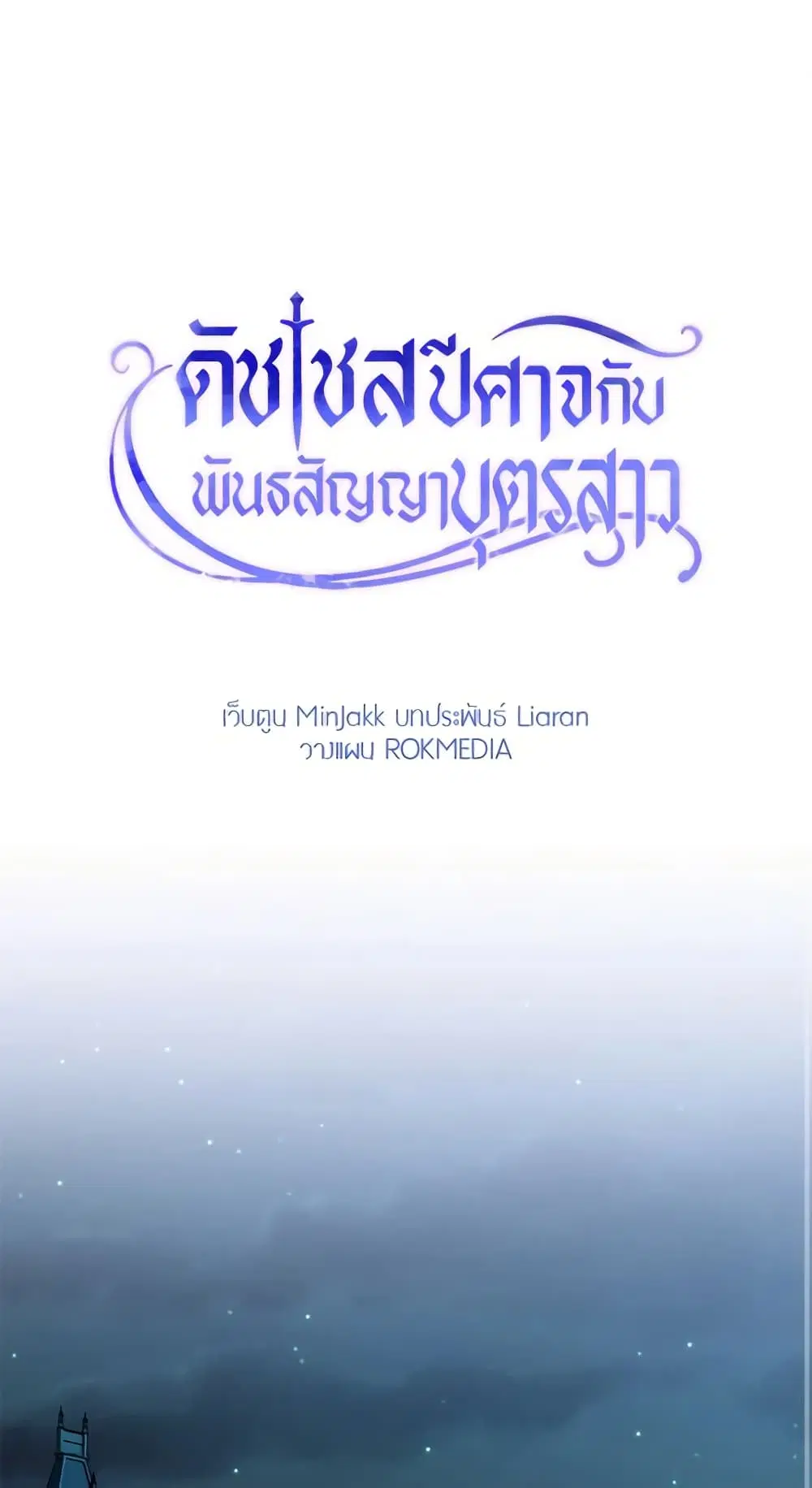 The Monster Duchess and Contract Princess ตอนที่ 103 หน้า 2