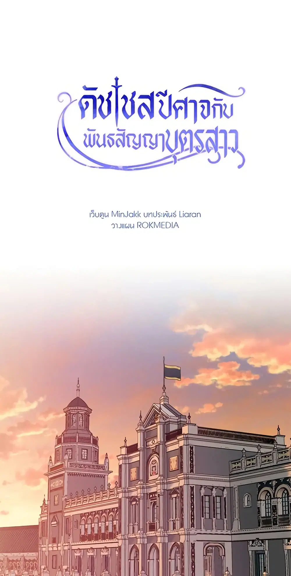 The Monster Duchess and Contract Princess ตอนที่ 110 หน้า 2
