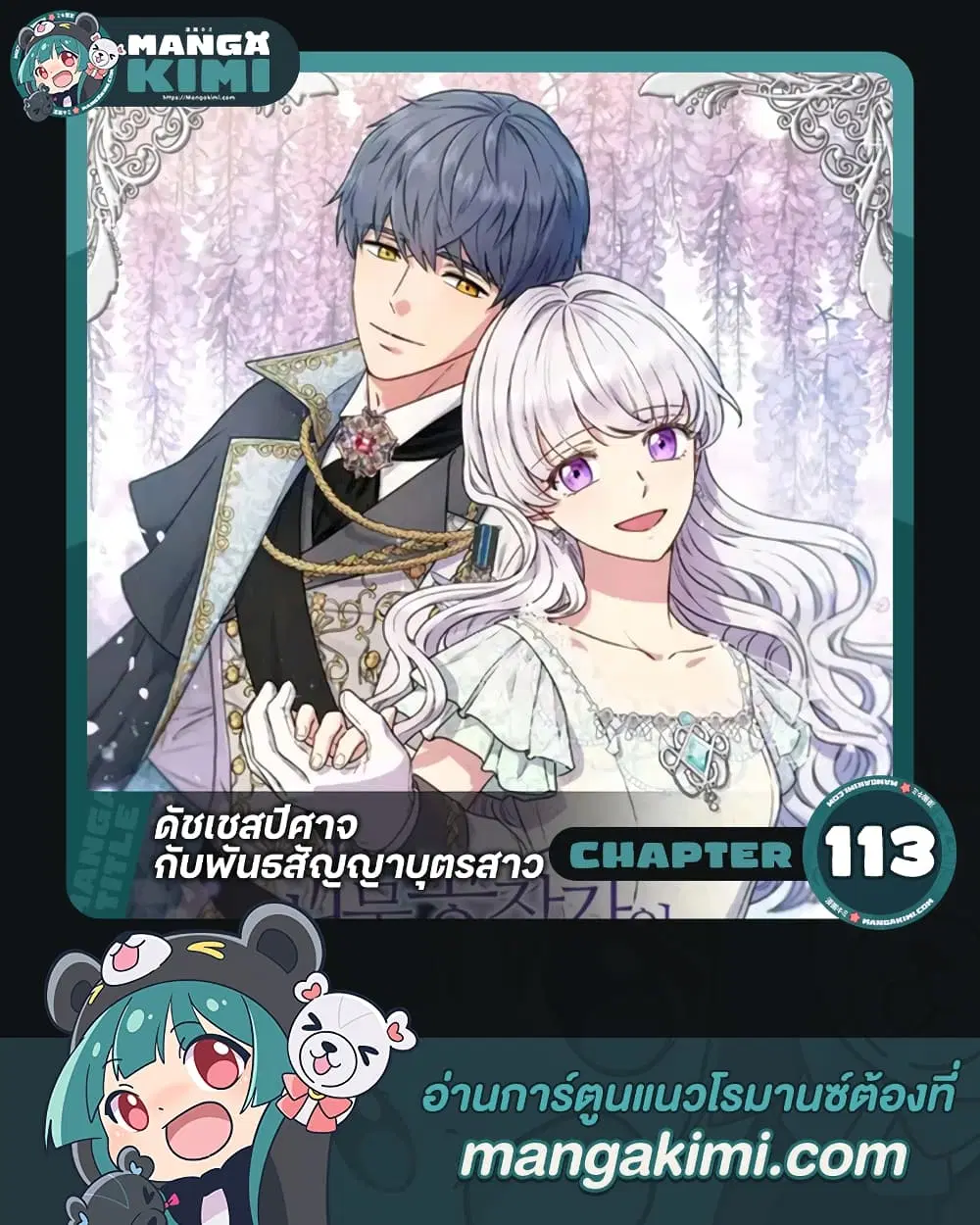 The Monster Duchess and Contract Princess ตอนที่ 113 หน้า 1
