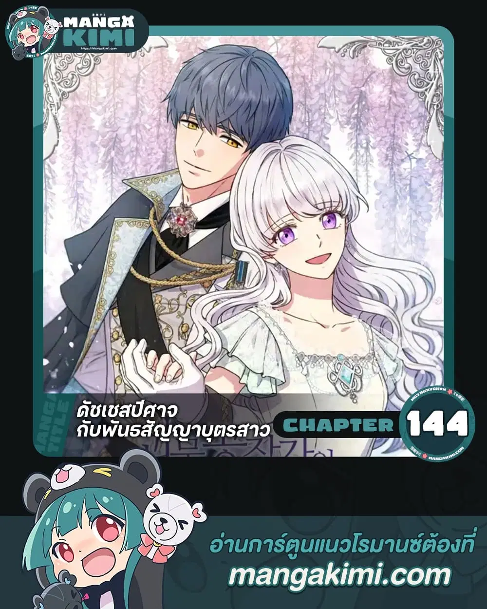 The Monster Duchess and Contract Princess ตอนที่ 144 หน้า 1