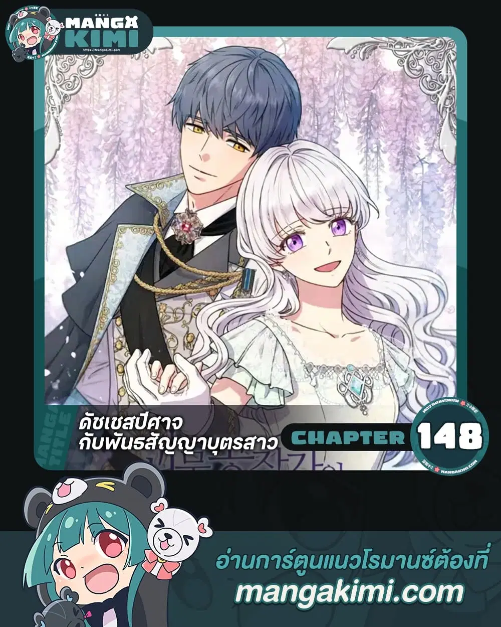 The Monster Duchess and Contract Princess ตอนที่ 148 หน้า 1
