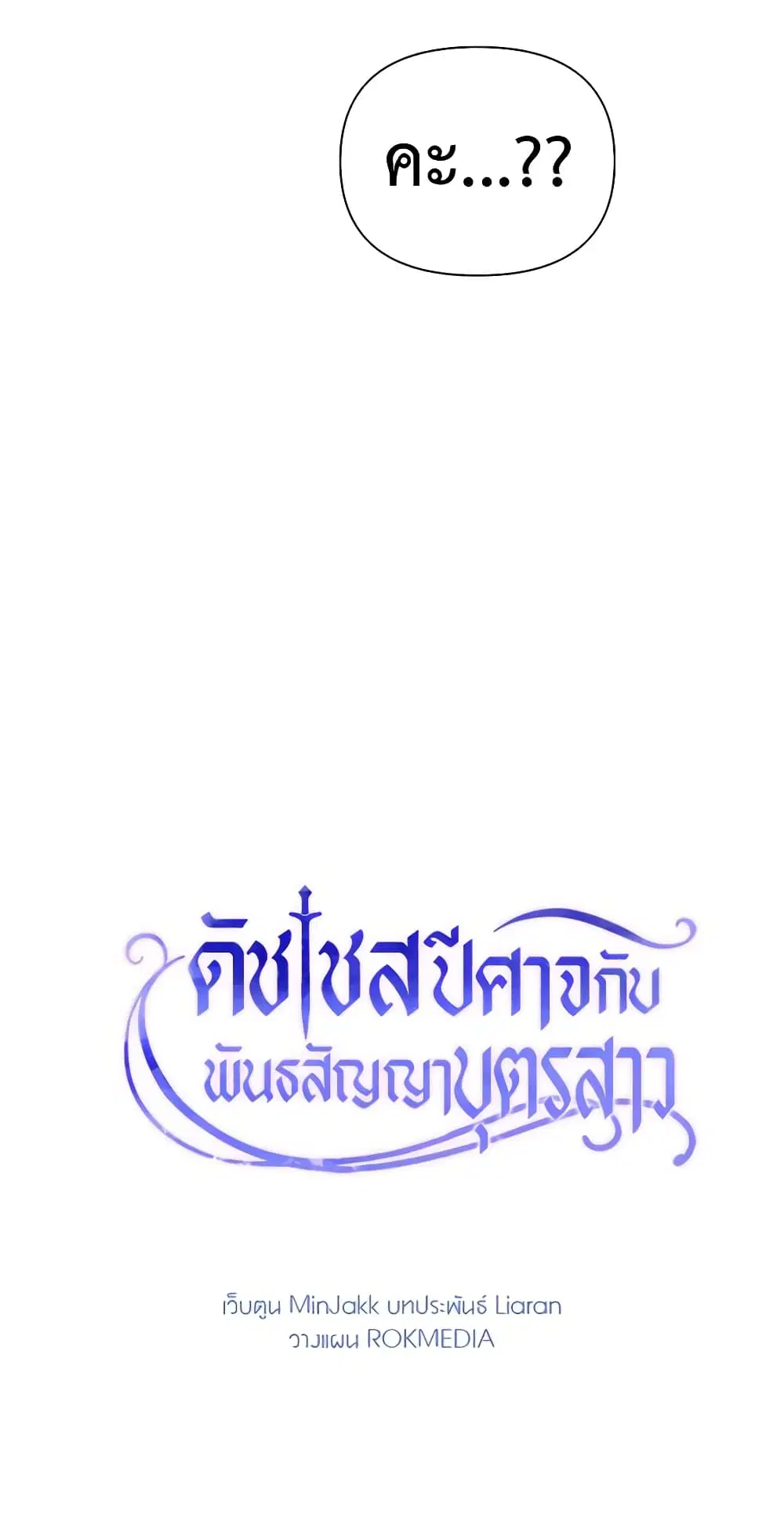 The Monster Duchess and Contract Princess ตอนที่ 31 หน้า 3