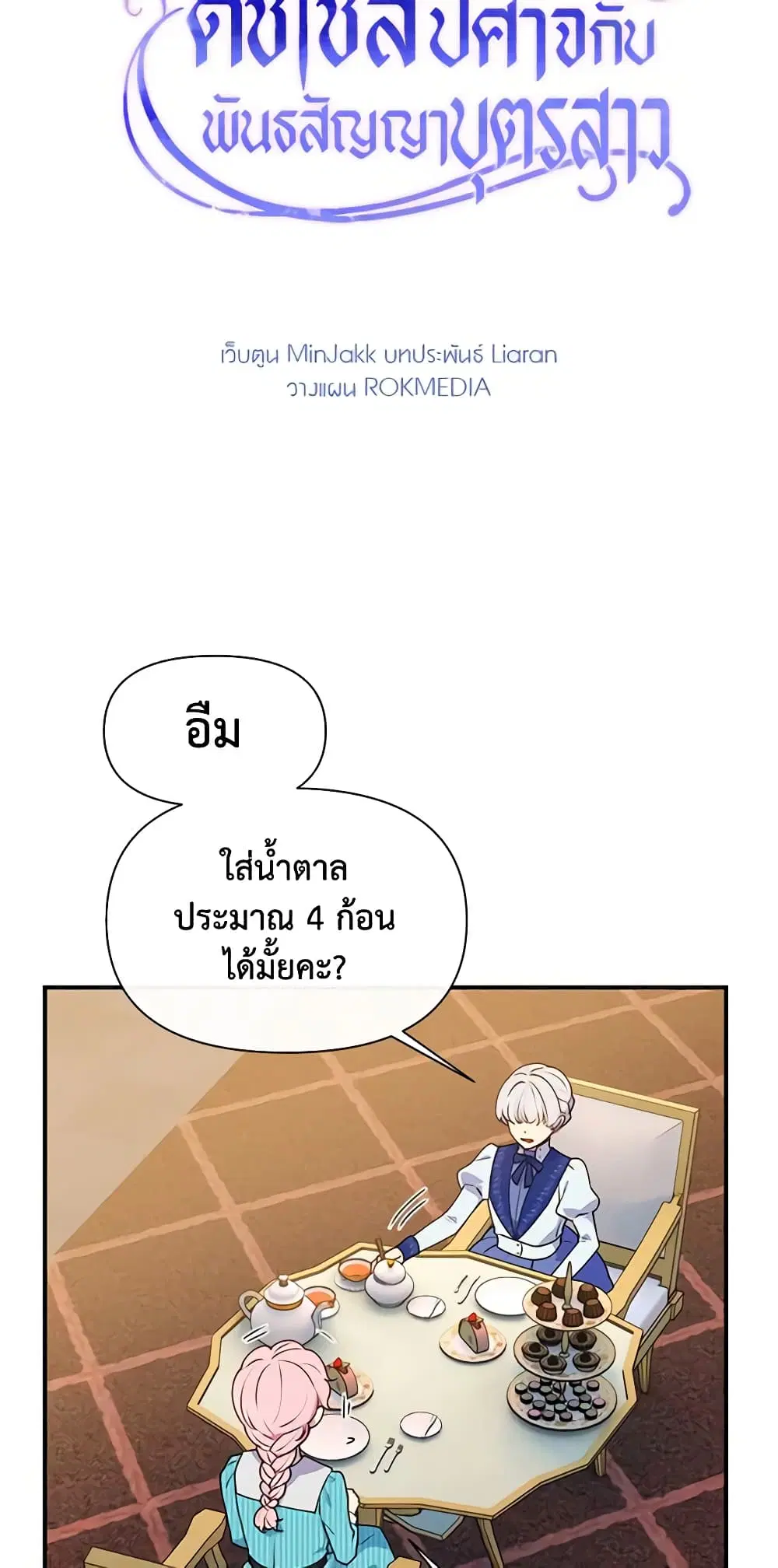 The Monster Duchess and Contract Princess ตอนที่ 84 หน้า 3