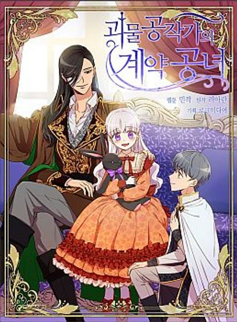 ปก The Monster Duchess and Contract Princess มังงะเกาหลี แปลไทย