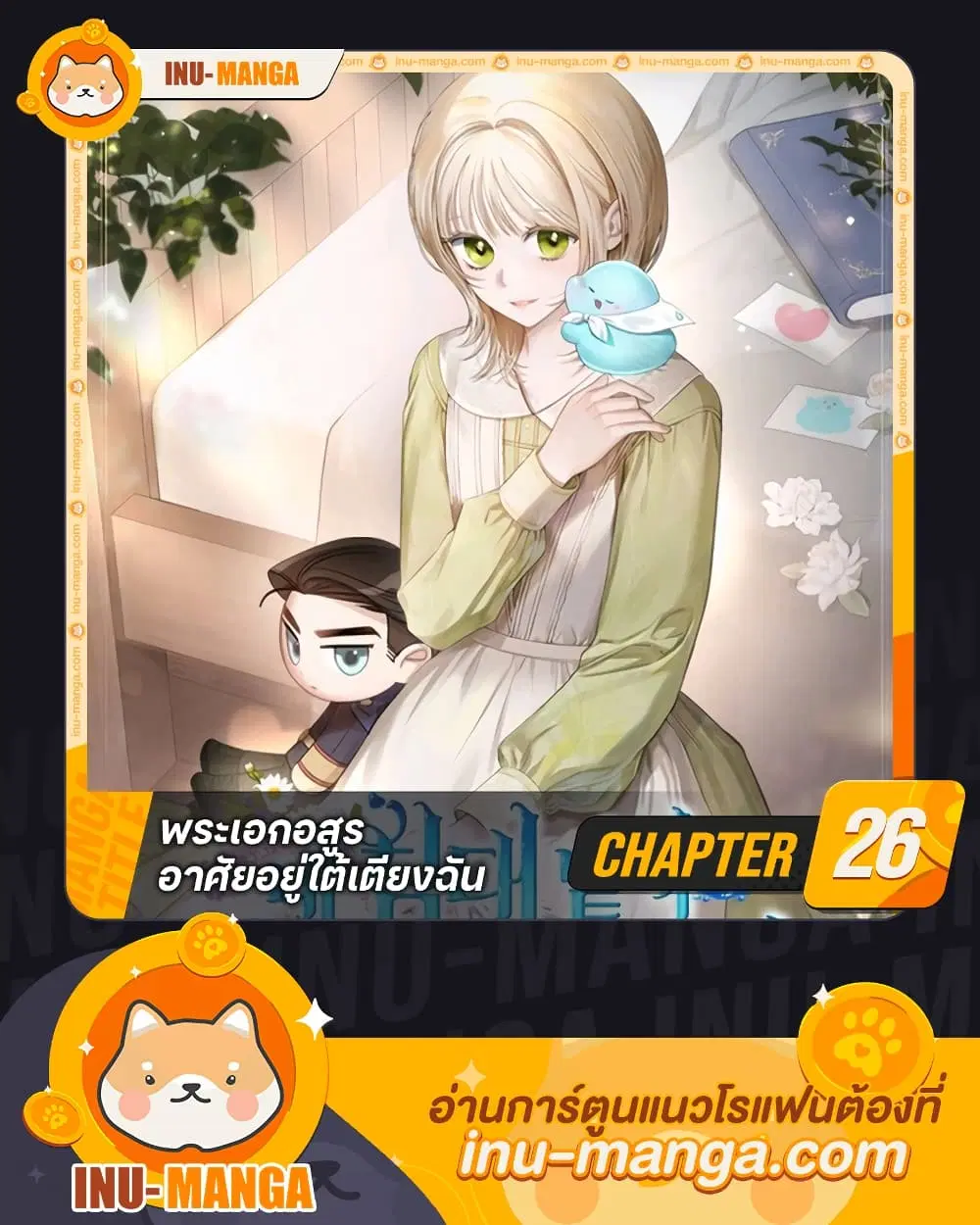 The Monster Male Lead Lives Under My Bed ตอนที่ 26 หน้า 1