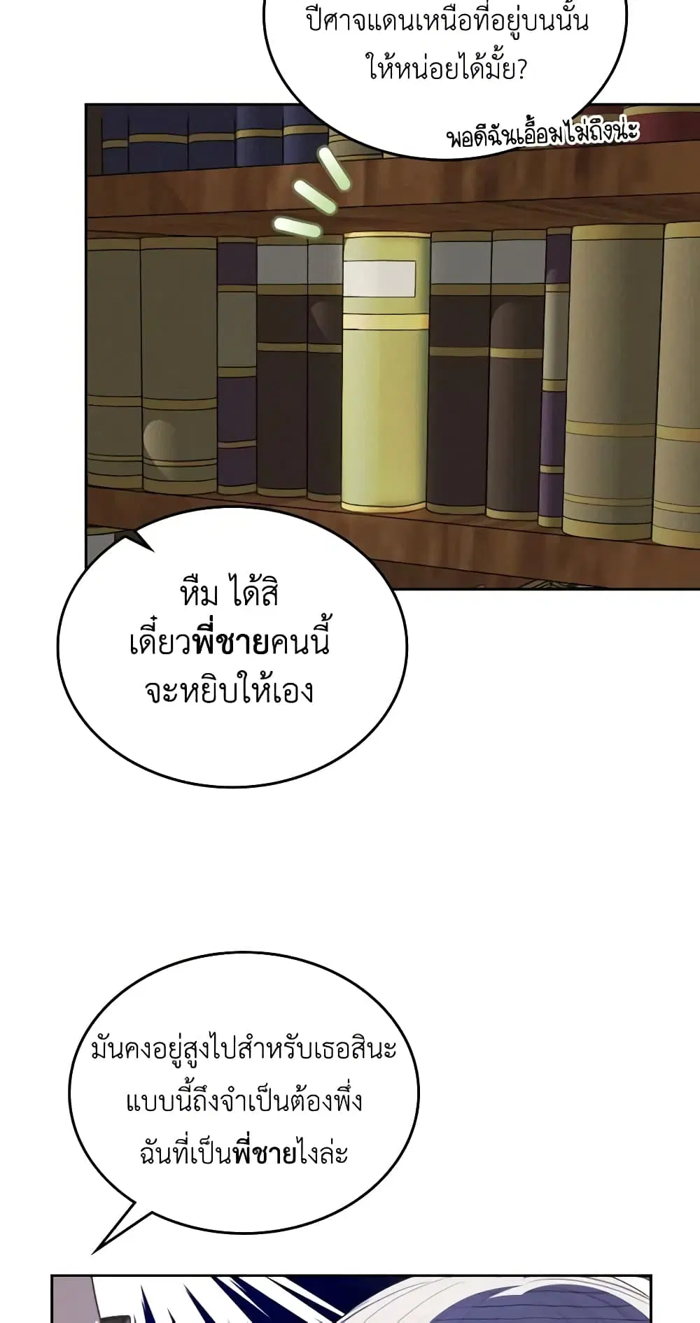 The Monster Male Lead Lives Under My Bed ตอนที่ 5 หน้า 3