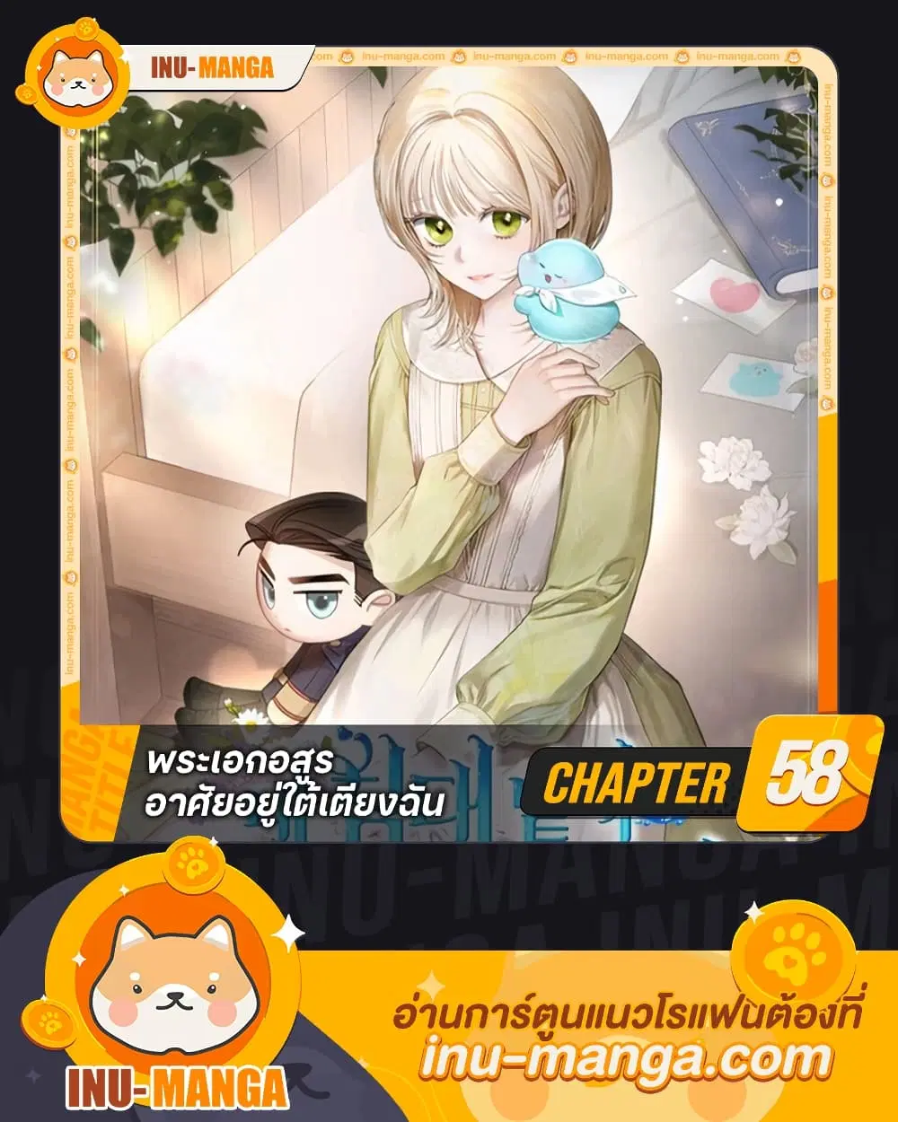 The Monster Male Lead Lives Under My Bed ตอนที่ 58 หน้า 1