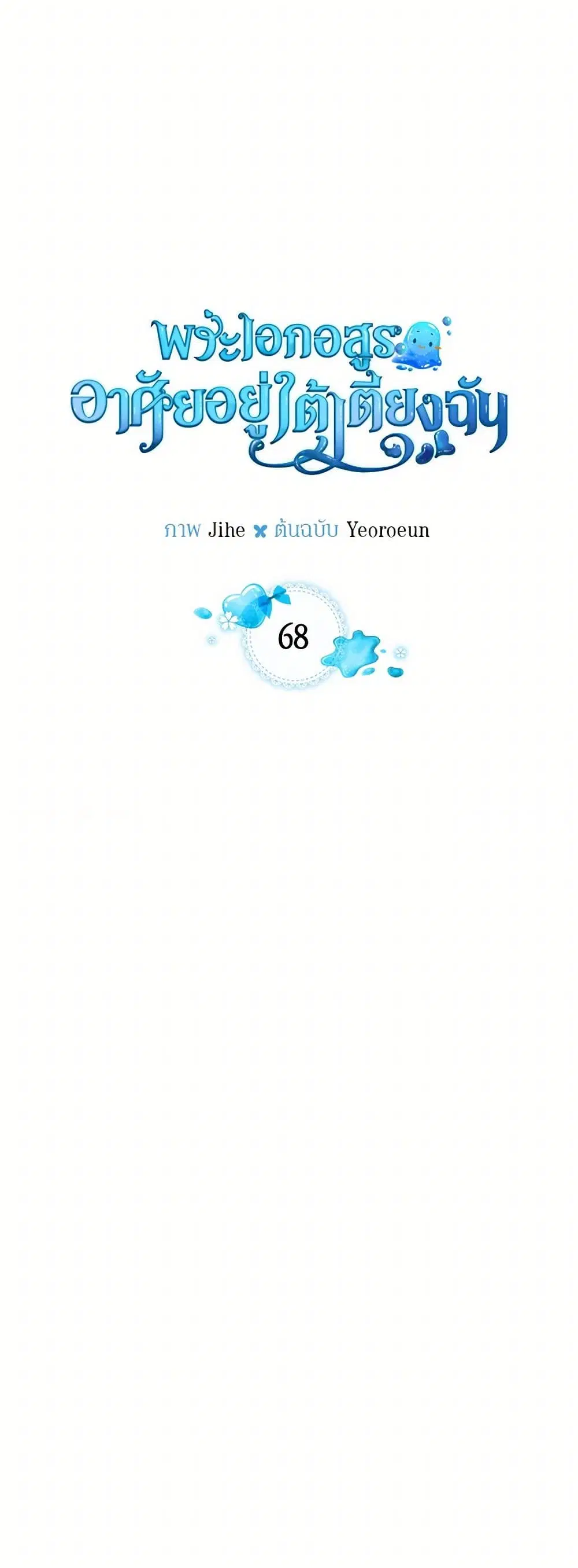 The Monster Male Lead Lives Under My Bed ตอนที่ 68 หน้า 3