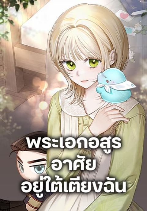 ปก The Monster Male Lead Lives Under My Bed มังงะเกาหลี แปลไทย