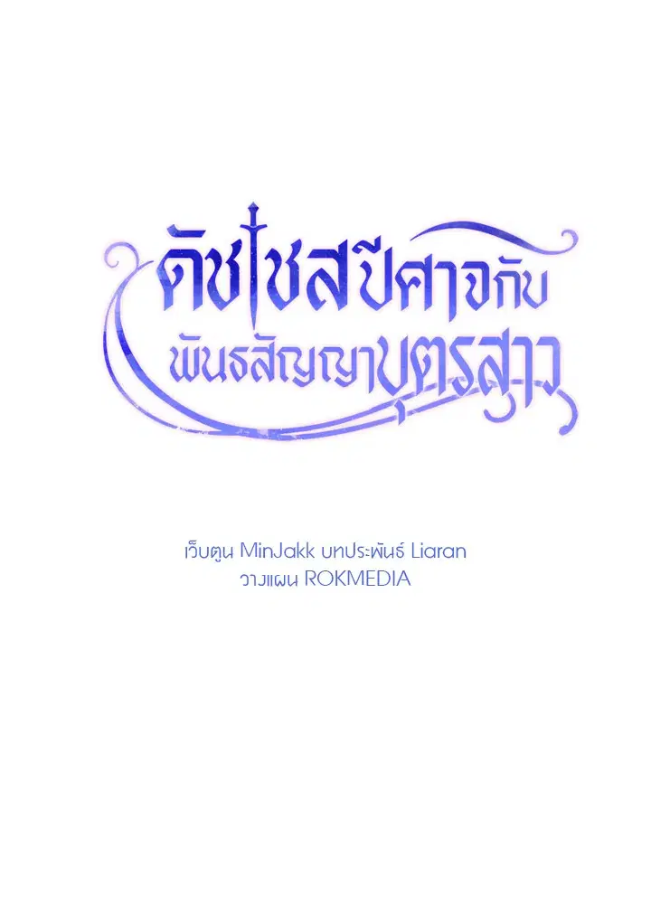 The Monstrous Duke's Adopted Daughter ตอนที่ 31 หน้า 3