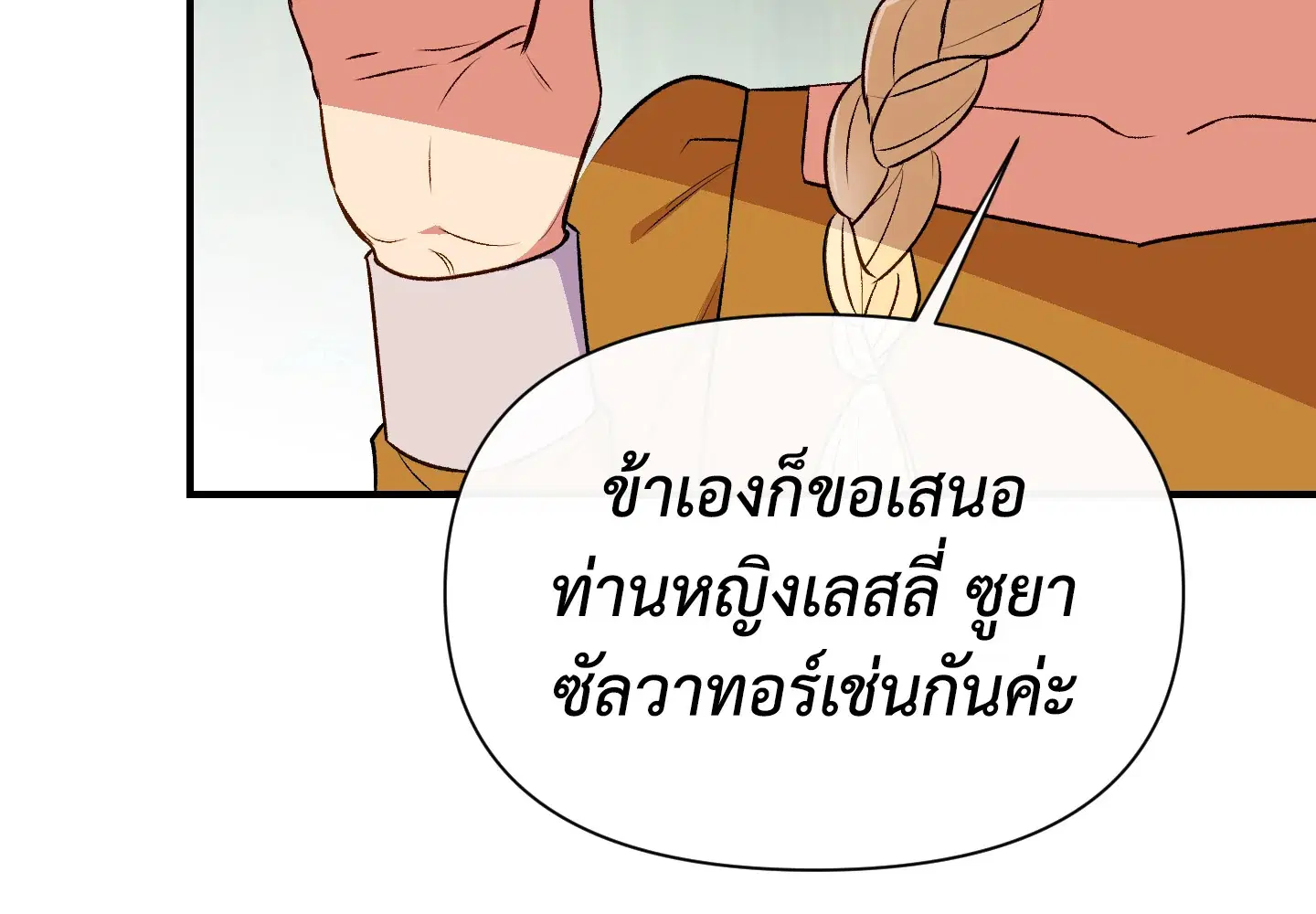 The Monstrous Duke's Adopted Daughter ตอนที่ 76 หน้า 2