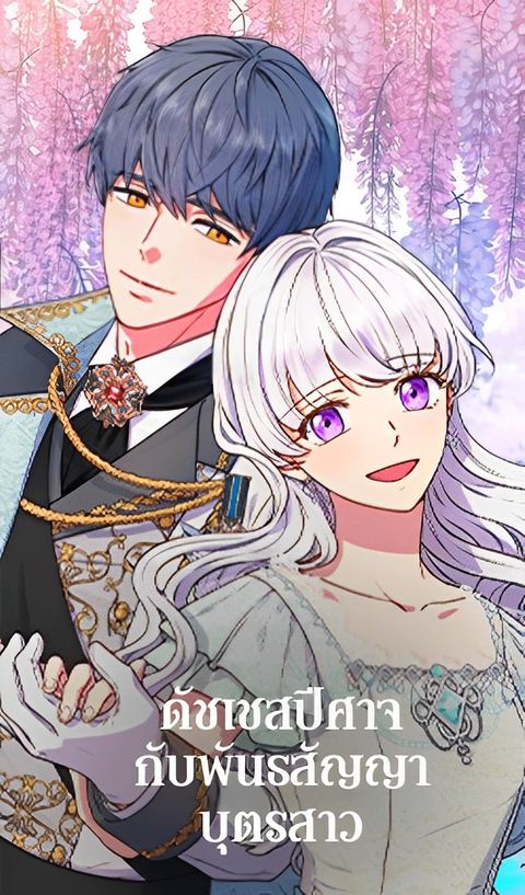 ปก The Monstrous Duke's Adopted Daughter มังงะเกาหลี แปลไทย