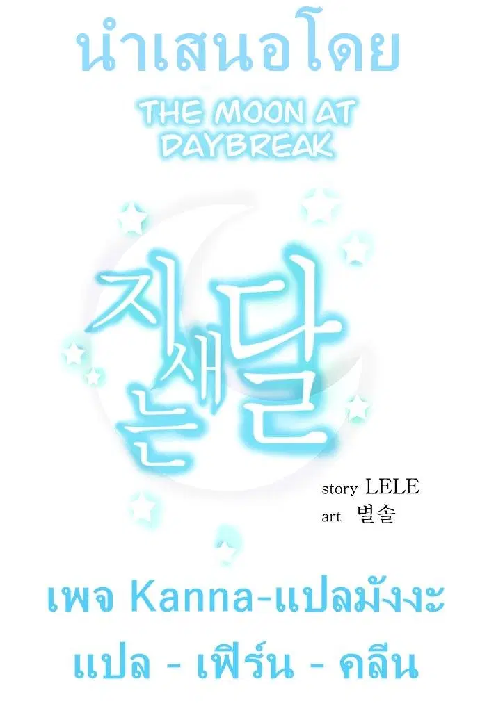 The Moon At Daybreak ตอนที่ 12 หน้า 1