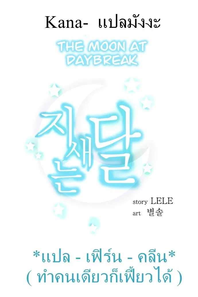 The Moon At Daybreak ตอนที่ 16 หน้า 1