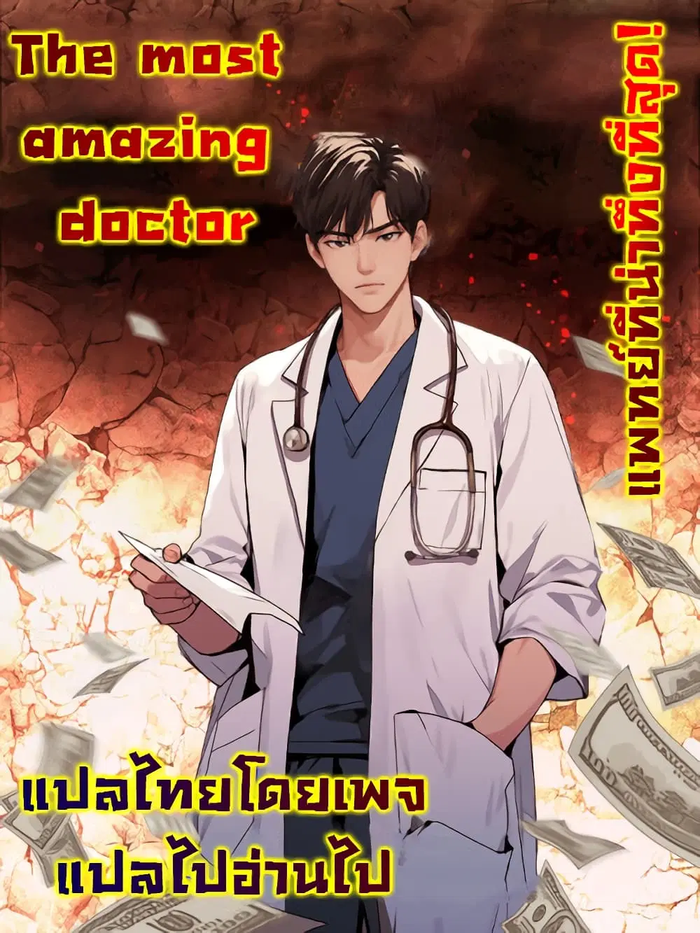 The Most Amazing Doctor ตอนที่ 2 หน้า 1