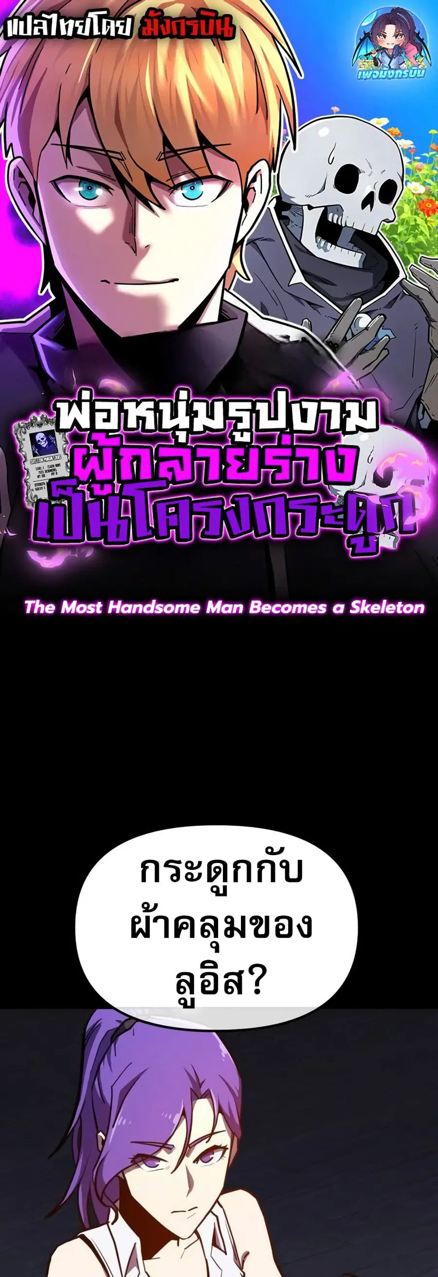 The Most Handsome Man Becomes a Skeleton ตอนที่ 5 หน้า 1