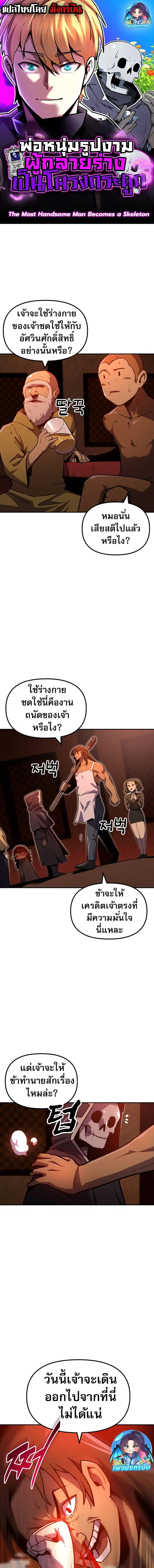 The Most Handsome Man Becomes a Skeleton ตอนที่ 8 หน้า 1