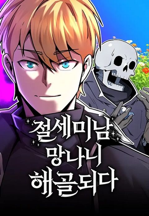 ปก The Most Handsome Man Becomes a Skeleton มังงะเกาหลี แปลไทย