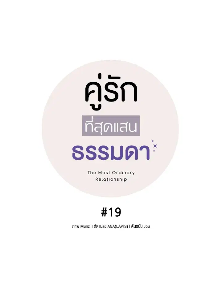 The Most Ordinary Relationship ตอนที่ 19 หน้า 2