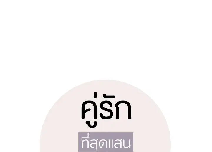 The Most Ordinary Relationship ตอนที่ 22 หน้า 2