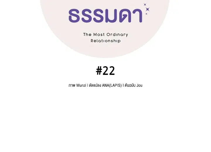 The Most Ordinary Relationship ตอนที่ 22 หน้า 3