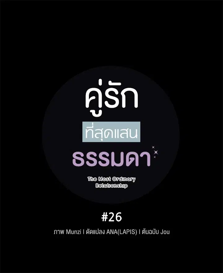 The Most Ordinary Relationship ตอนที่ 26 หน้า 2