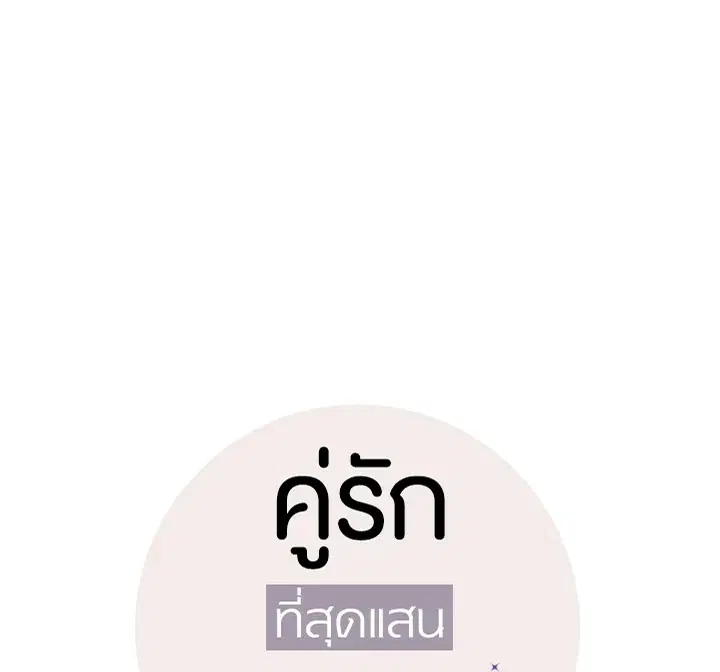 The Most Ordinary Relationship ตอนที่ 39 หน้า 2
