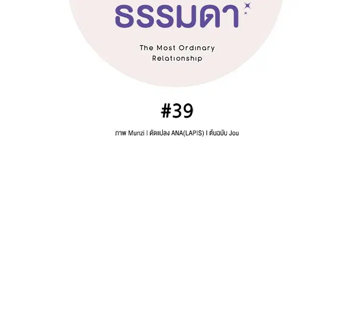 The Most Ordinary Relationship ตอนที่ 39 หน้า 3