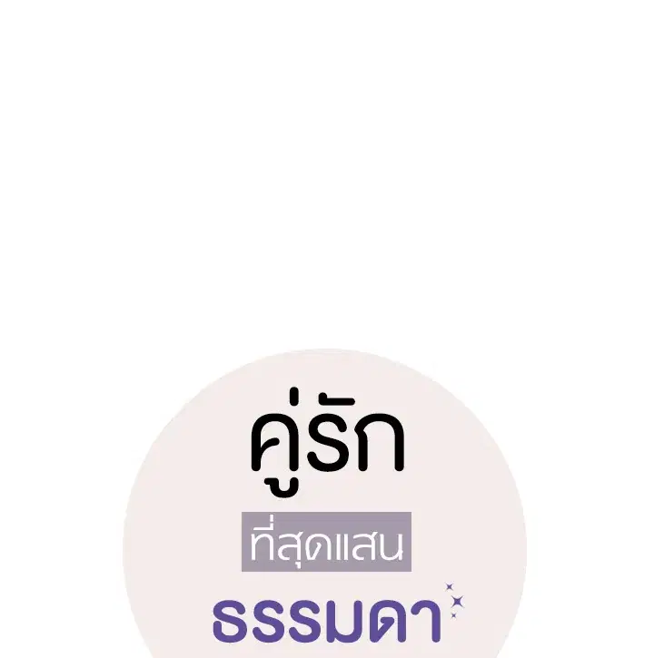 The Most Ordinary Relationship ตอนที่ 53 หน้า 2