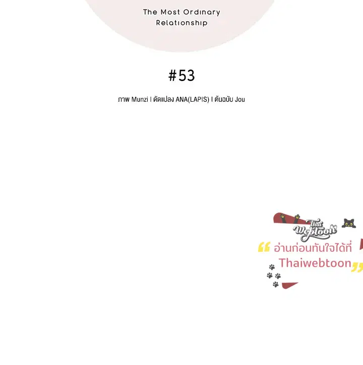 The Most Ordinary Relationship ตอนที่ 53 หน้า 3
