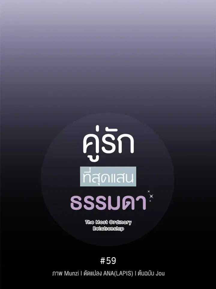 The Most Ordinary Relationship ตอนที่ 59 หน้า 3