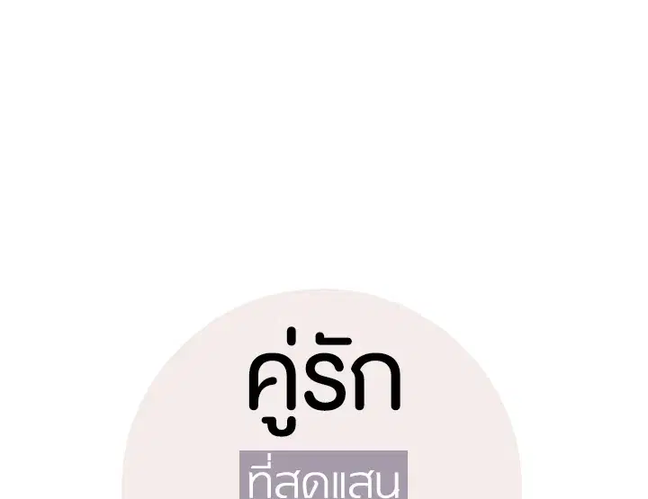 The Most Ordinary Relationship ตอนที่ 9 หน้า 2