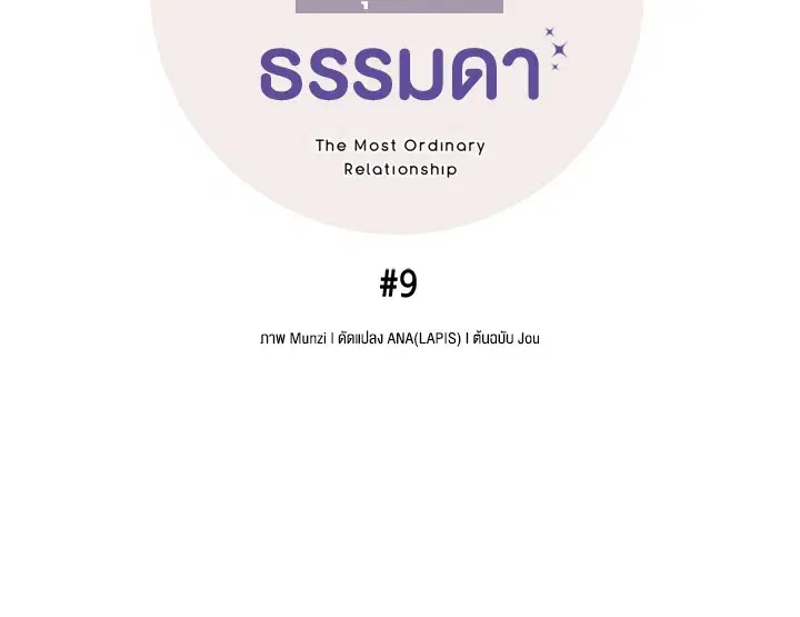 The Most Ordinary Relationship ตอนที่ 9 หน้า 3