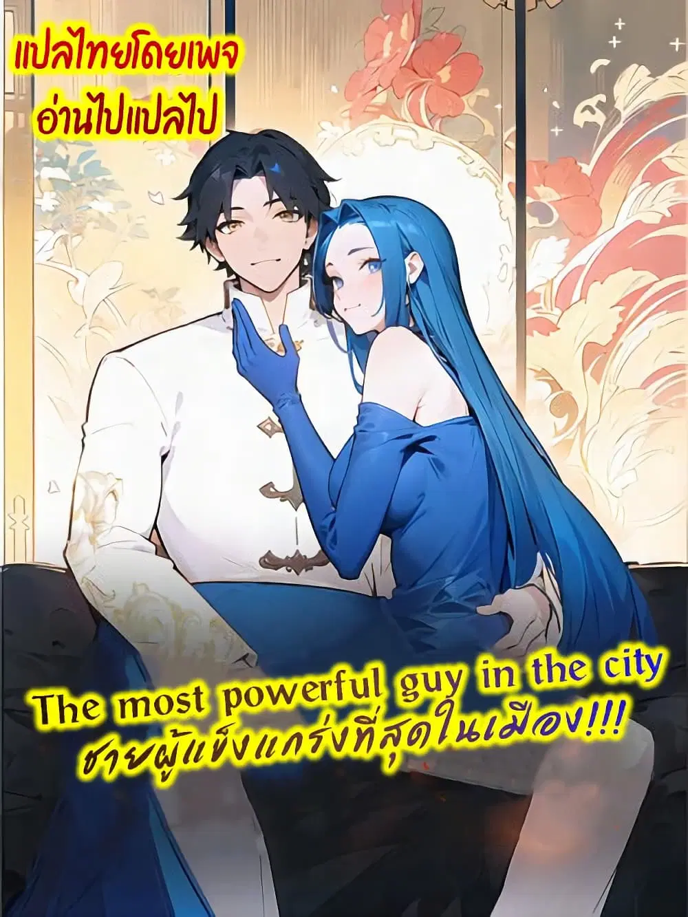 The Most Powerful Guy in the City ตอนที่ 1 หน้า 1