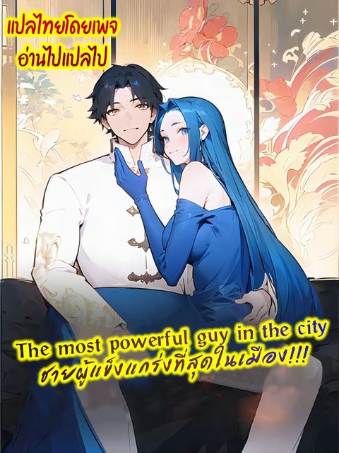 ปก The Most Powerful Guy in the City มังงะจีน แปลไทย
