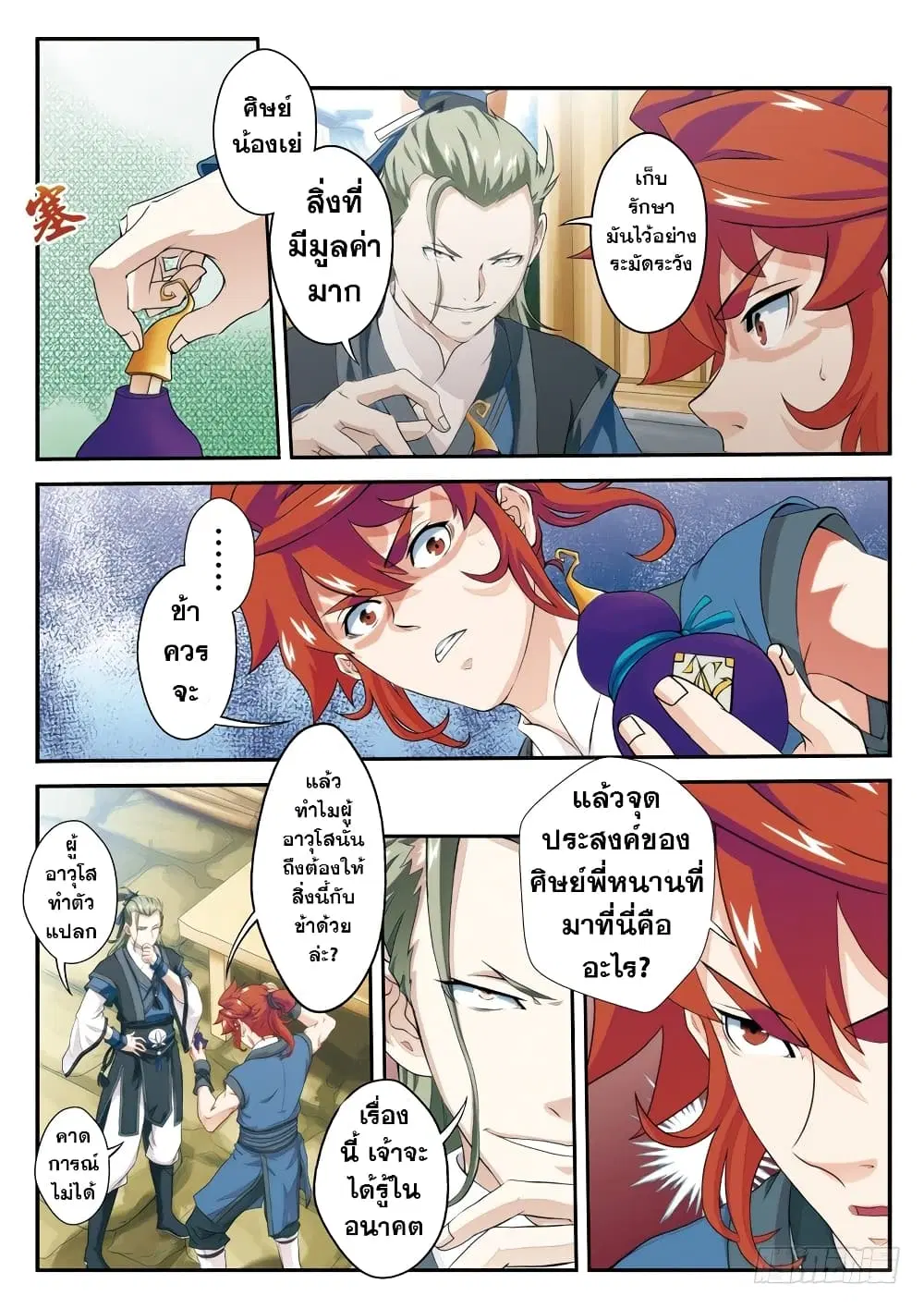 The Mythical Realm ตอนที่ 26 หน้า 2