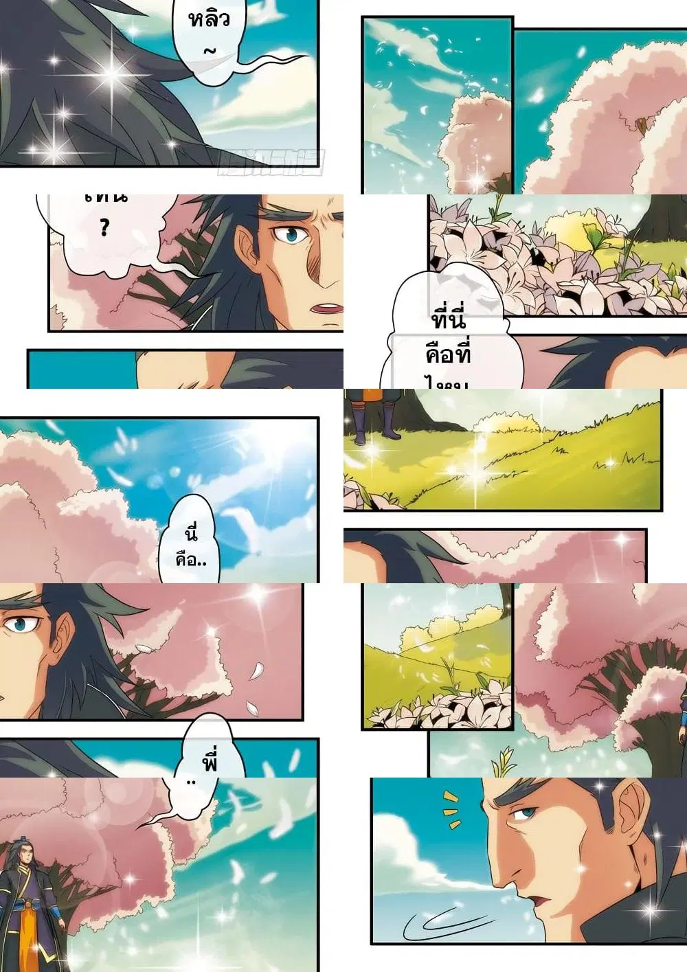 The Mythical Realm ตอนที่ 5 หน้า 2