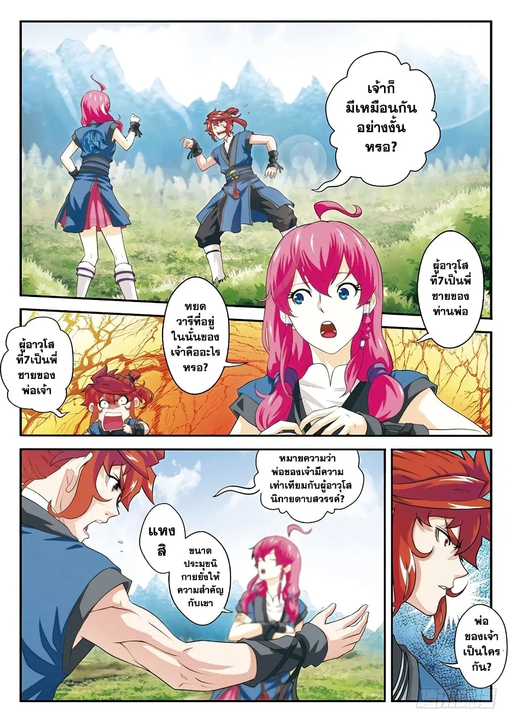The Mythical Realm ตอนที่ 50 หน้า 2