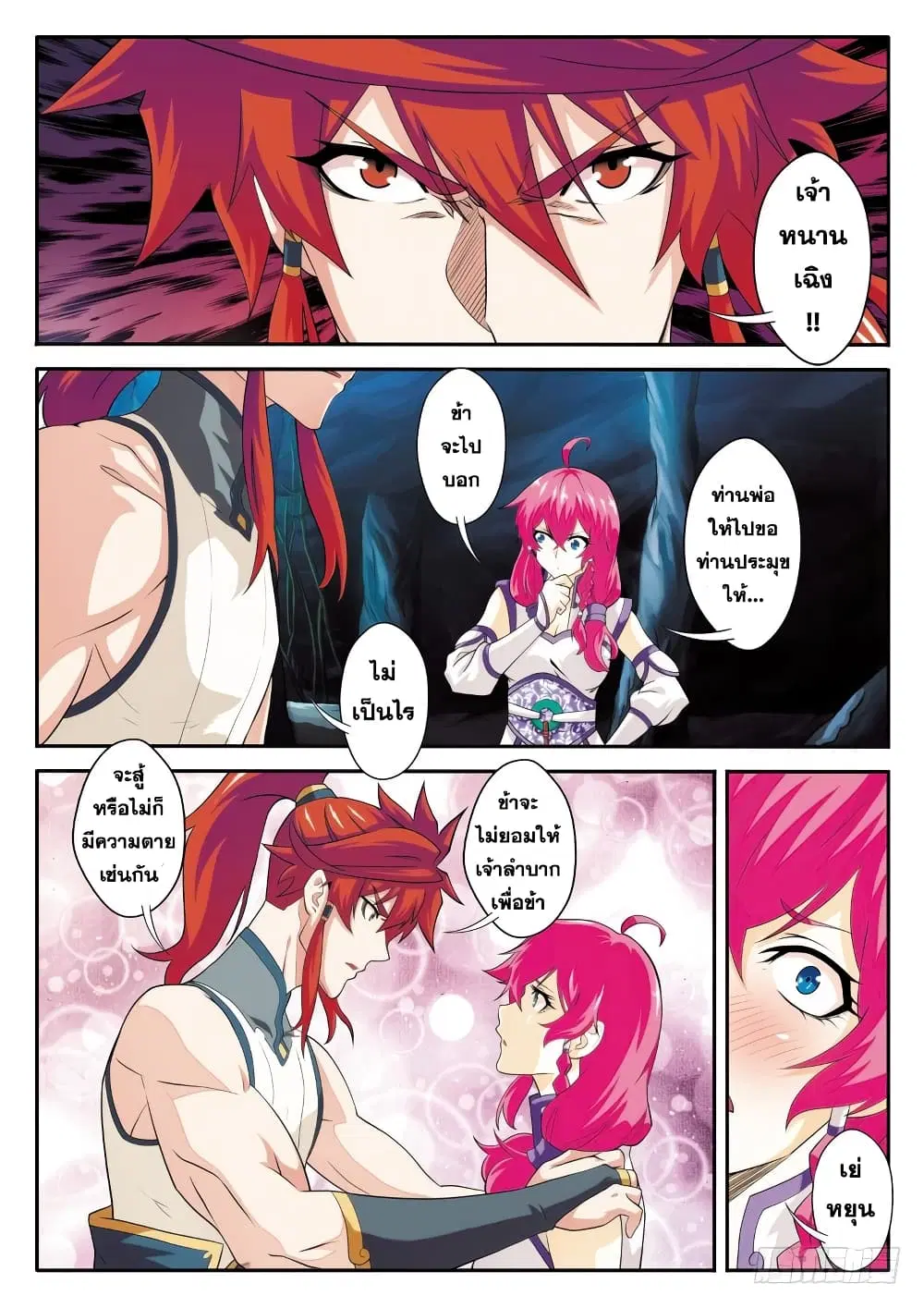 The Mythical Realm ตอนที่ 83 หน้า 3