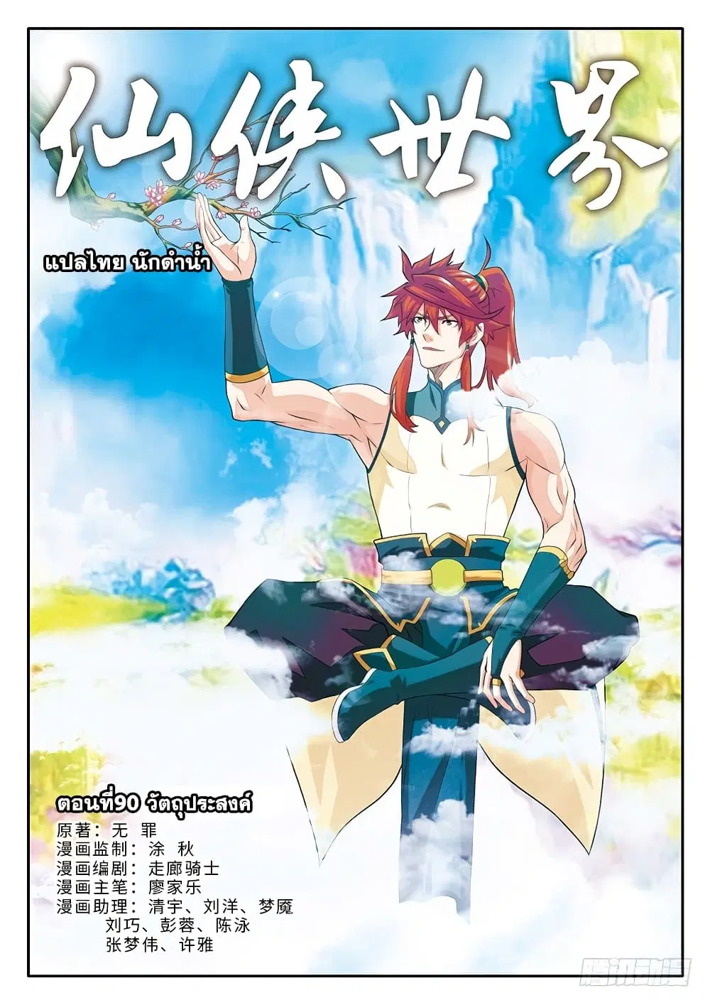 The Mythical Realm ตอนที่ 90 หน้า 1